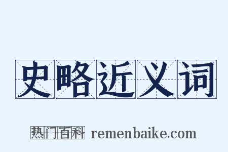 史略近义词是什么意思的图片